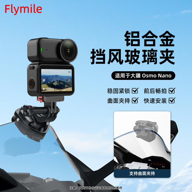 Flymile适用大疆Nano摩托车风挡夹骑行支架osmo拇指运动相机电动车机车玻璃夹固定支架Vlog第一人称视角配件