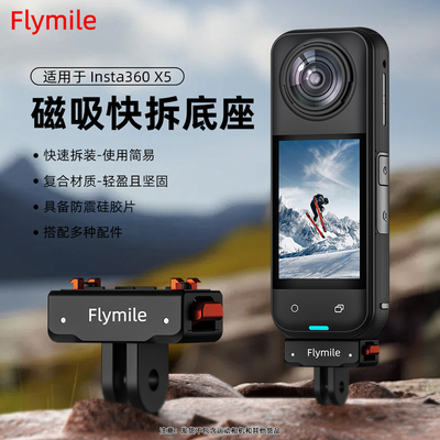 Flymile适用影石360X5磁吸快拆