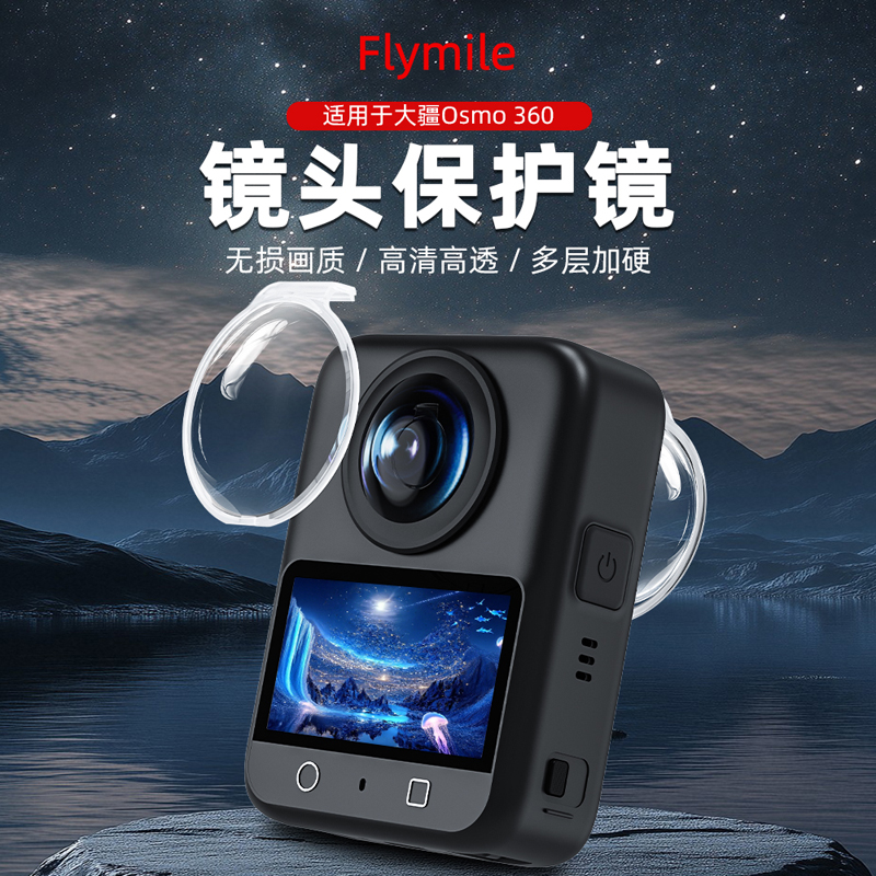 Flymile适用OSMO360镜头保护镜
