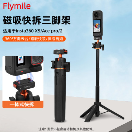 Flymile适用影石insta360 X5/X4磁吸快拆三脚架全景运动相机AcePro2/Pocket3手持自拍杆落地支架磁吸快拆底座
