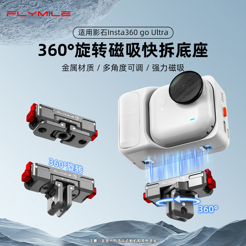 Flymile适用影石Insta360 Go ultra旋转磁吸快拆拇指运动相机go ultra金属拓展底座转接骑行固定支架三脚架