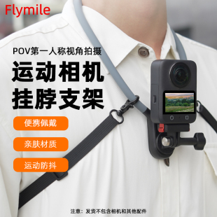 Flymile适用大疆Osmo360挂脖支架全景运动相机胸前固定支架第一人称视角防抖Action4 5Pro直播Vlog骑行配件