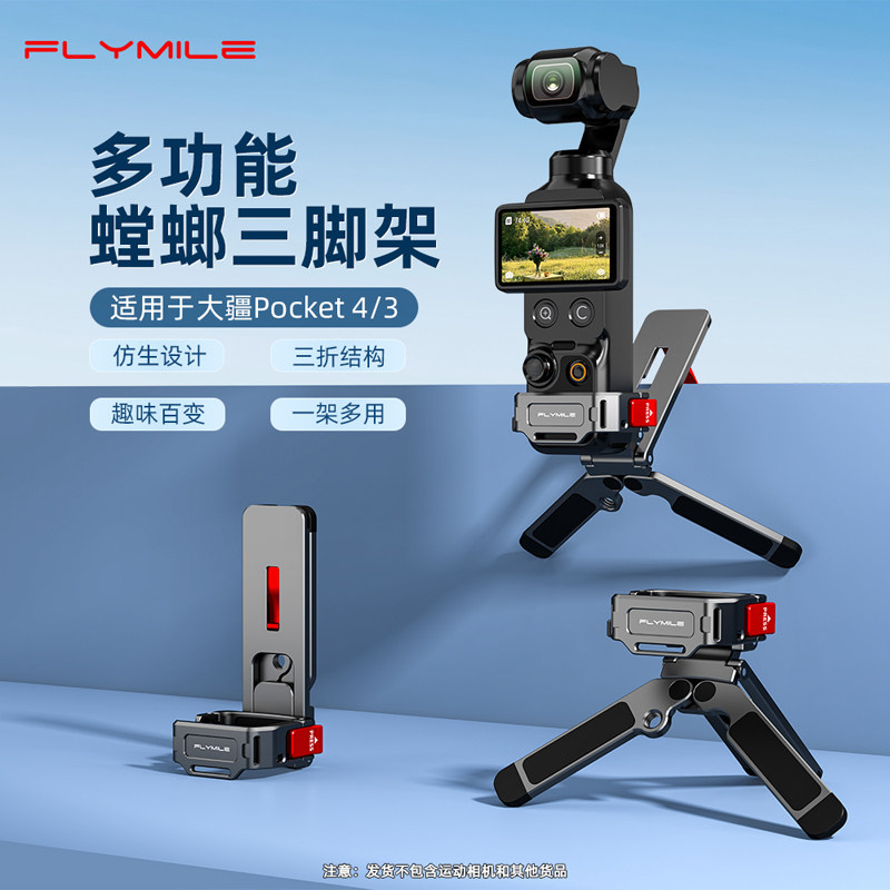 Flymile适用Pocket4磁吸三脚架