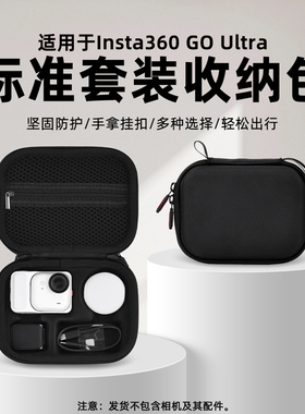 适用影石Insta360Go ultra收纳包运动相机go ultra标准套装包便携手提包硬壳保护盒防摔防磕碰配件