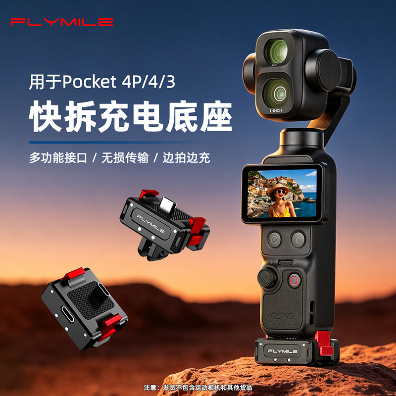 Flymile适用Pocket4充电快拆底座