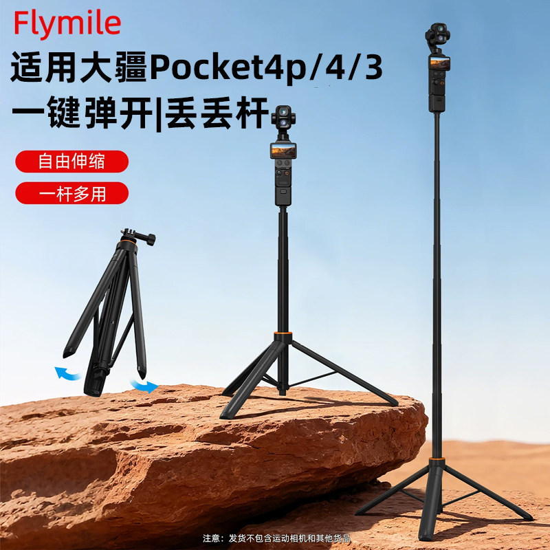 Flymile适用大疆Pocket4P三脚架