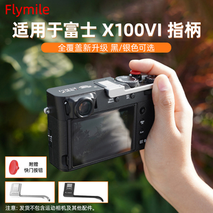 Flymile适用富士X100VI热靴指柄相机金属热靴盖大拇指柄X100VI快门按钮快装 板木质L型手柄拓展件配件
