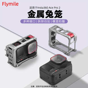 Flymile适用影石Insta360 AcePro2金属兔笼运动相机保护边框手柄户外磁吸快拆底座转接拓展框防摔配件