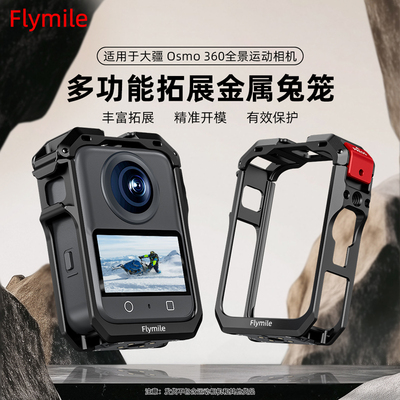 Flymile适用大疆osmo360金属兔笼