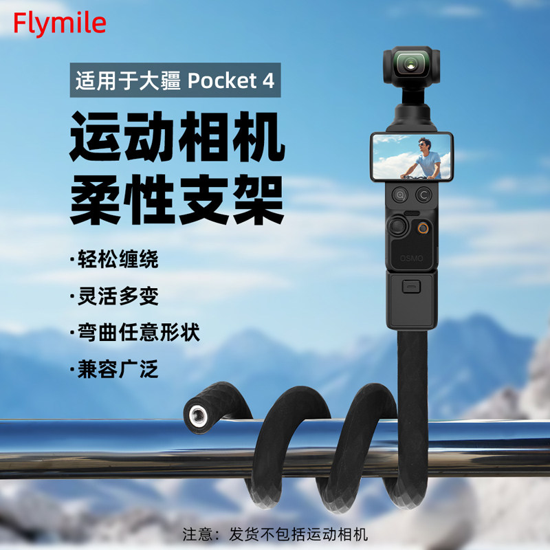 用于Pocket4云台相机柔性支架