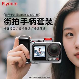 金属兔笼保护边框手柄快门按键配件 action6街拍套装 Flymile适用大疆Action5Pro 4金属街拍手柄运动相机osmo