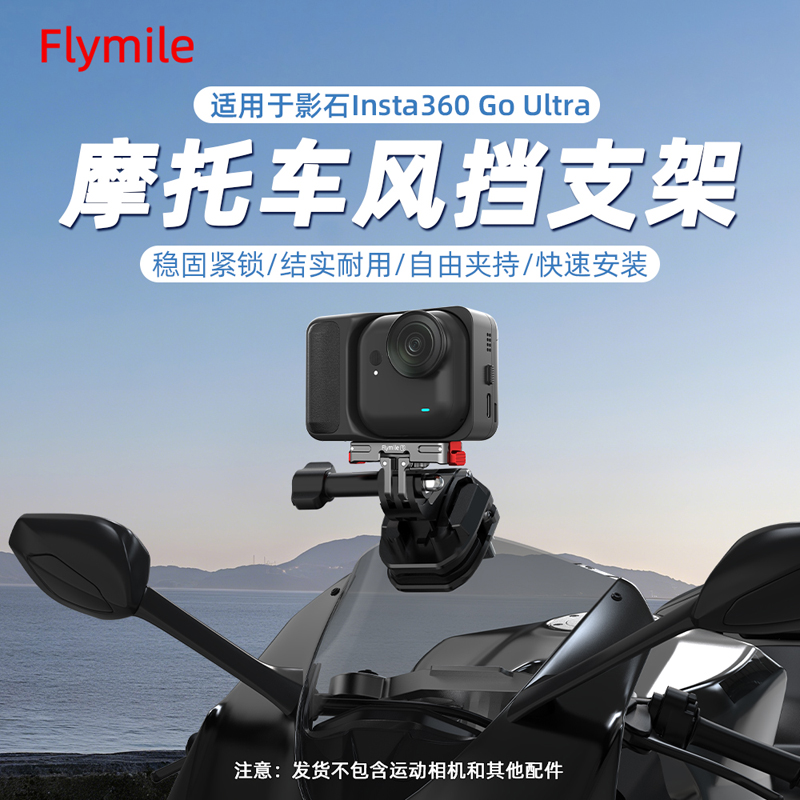 Flymile适用360GOUltra风挡夹