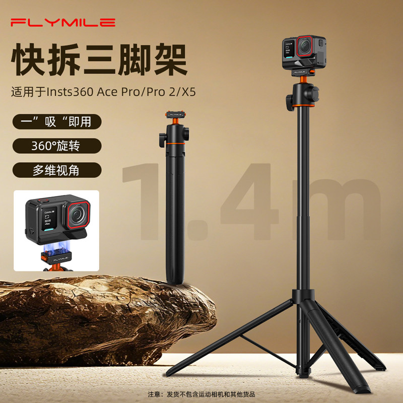 Flymile适用影石Insta360 AcePro2磁吸快拆三脚架全景运动相机360X5延长杆伸缩杆手持自拍杆户外落地固定支架
