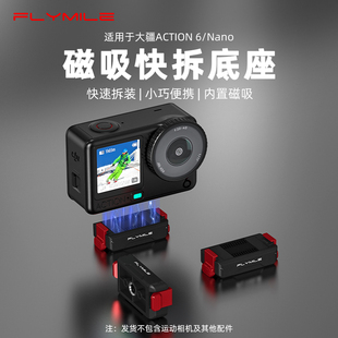 Flymile适用大疆Action6磁吸快拆底座Osmo 4螺纹拓展件冷靴云台座户外骑行底座 Nano运动相机两爪快拆转接头1