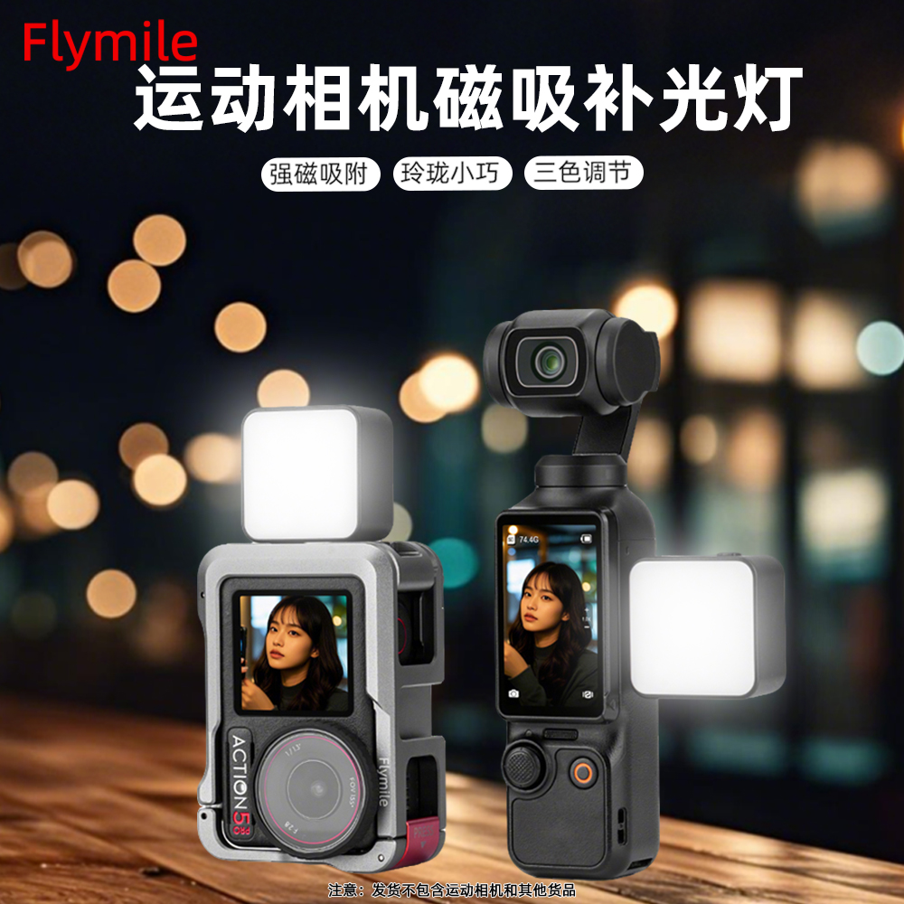 Flymile适用Pocket3磁吸补光灯