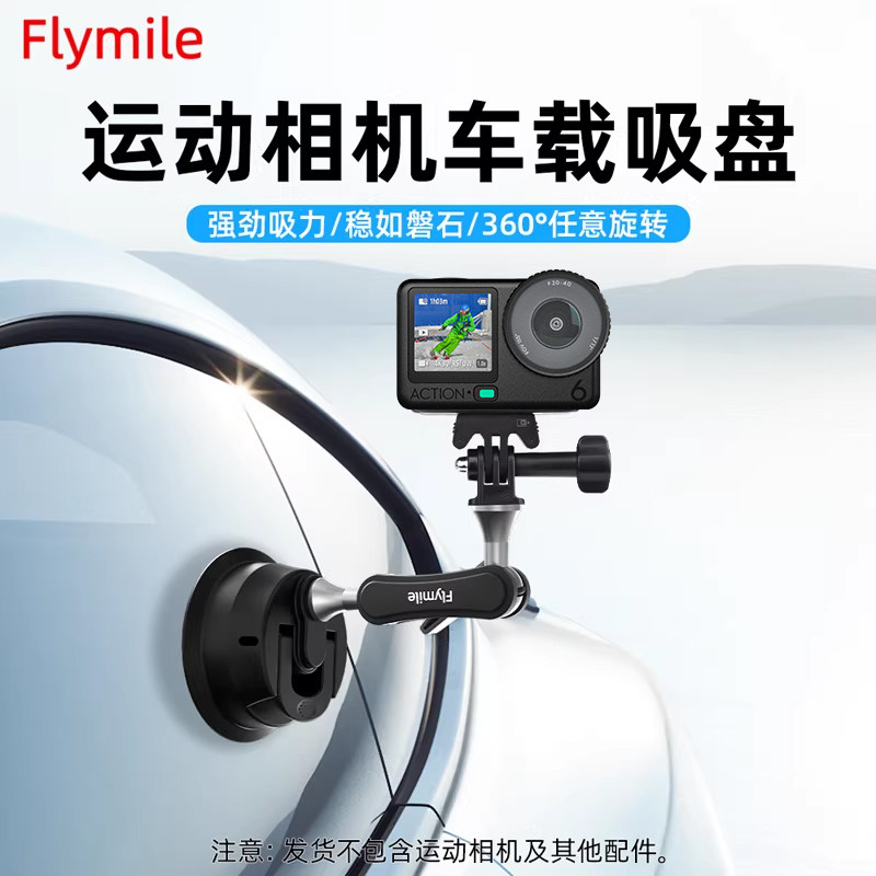 Flymile适用大疆Action6/5Pro汽车吸盘支架运动相机AcePro2/X5/Go ultra车载固定拍摄支架手机真空吸盘底座