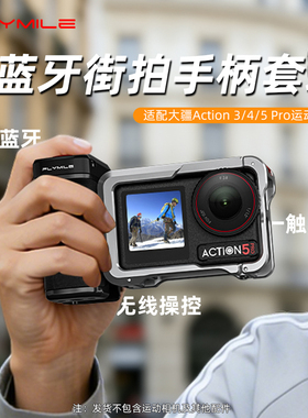 Flymile适用大疆Action5Pro蓝牙街拍手柄运动相机action4街拍套装金属兔笼拓展框保护壳快门握把组件磁吸快拆