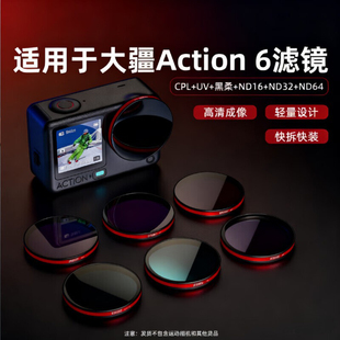 32镜头 Flymile适用大疆Action6滤镜UV保护镜CPL偏振镜ND减光镜1 4黑柔美颜柔光action6运动相机ND8
