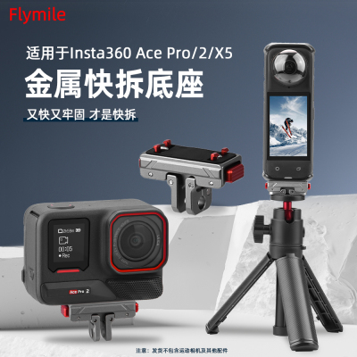 Flymile适用AcePro2快拆底座