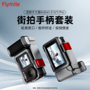 Flymile适用大疆Action5Pro 冷靴快门按键拓展边框防摔保护壳转接配件 4街拍手柄组件运动相机金属兔笼套装