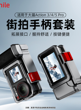 Flymile适用大疆Action5Pro/4街拍手柄套装运动相机action6金属兔笼冷靴快门按键拓展边框防摔保护壳转接配件