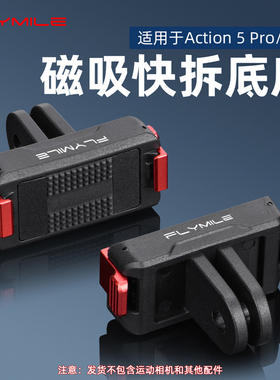 flymile适用于大疆Action5pro快拆拓展件Action3/4运动相机冷靴底座拓展外接补光灯户外打光神器配件