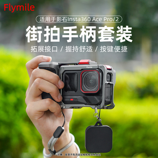 pro拓展转接保护边框 运动相机金属兔笼快门按键手柄握把ace Flymile适用影石Insta360AcePro2 1街拍手柄套装