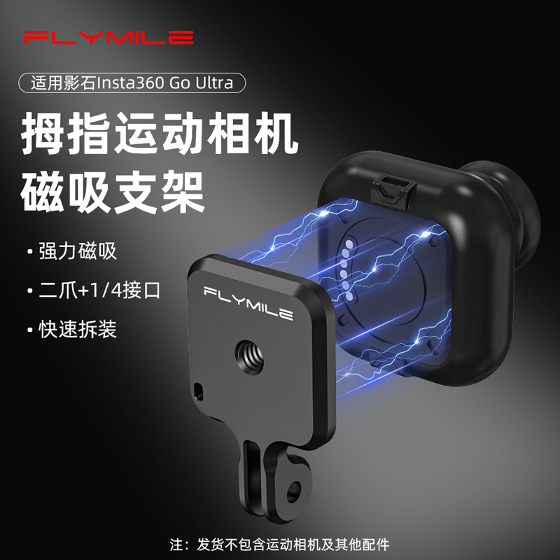 Flymile适用360GoUltra磁吸支架