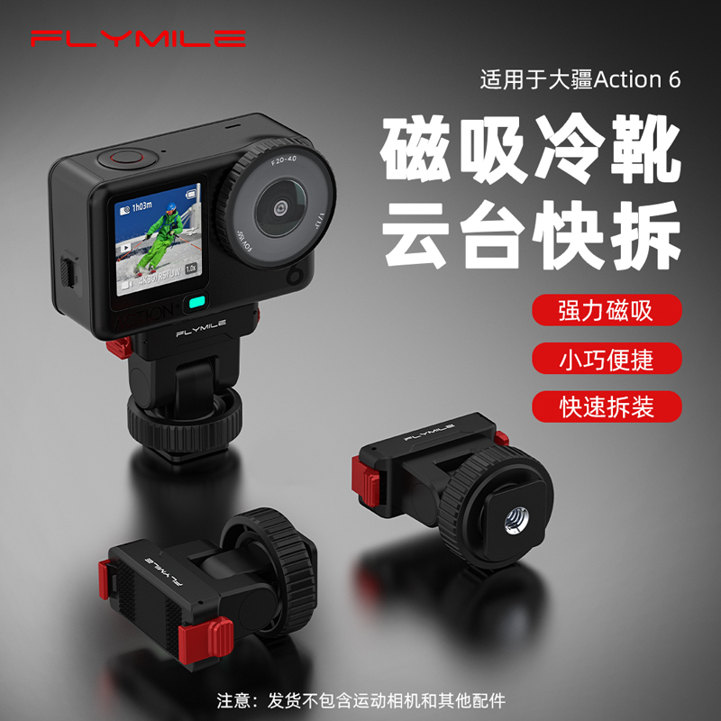 Flymile适用Action6磁吸底座