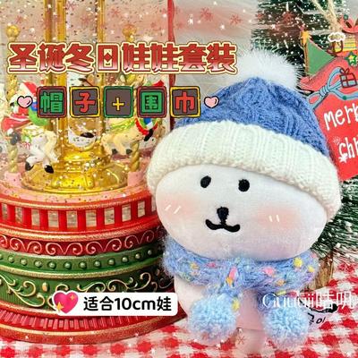 可爱自嘲熊冬日娃衣套装围巾毛绒帽子整套圣诞娃衣10cm娃配饰
