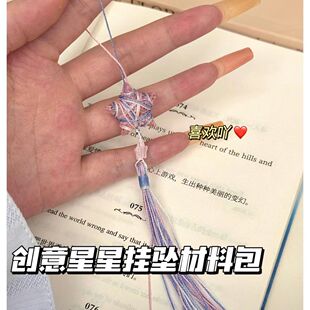 抖音无限暖暖奇想星编绳挂件材料包高颜值渐变流苏diy包挂车挂