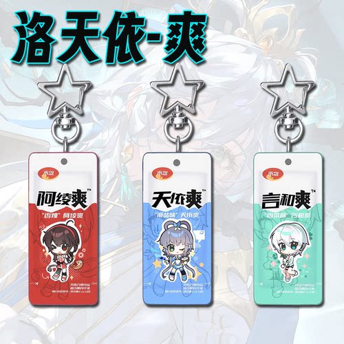 洛天依周边魔芋爽星星钥匙扣礼物