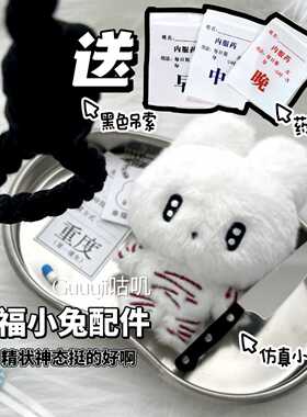 幸福小兔病娇玩偶暗黑真小刀黑色吊索早中晚药袋3款10cm娃配饰
