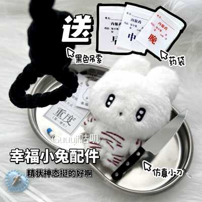 幸福小兔病娇玩偶暗黑真小刀黑色吊索早中晚药袋3款10cm娃配饰