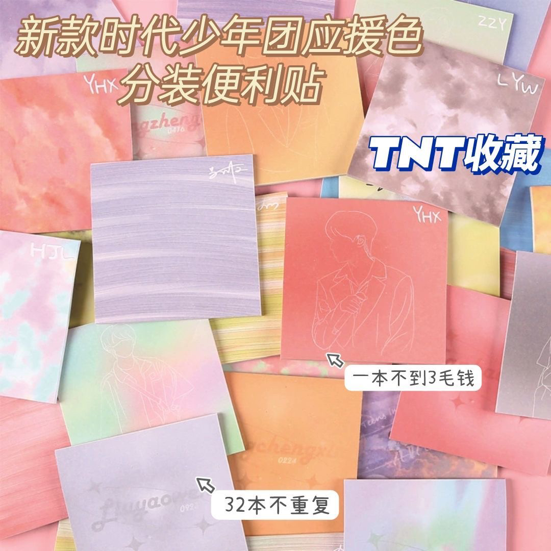 小红书同款TNT应援色便利贴