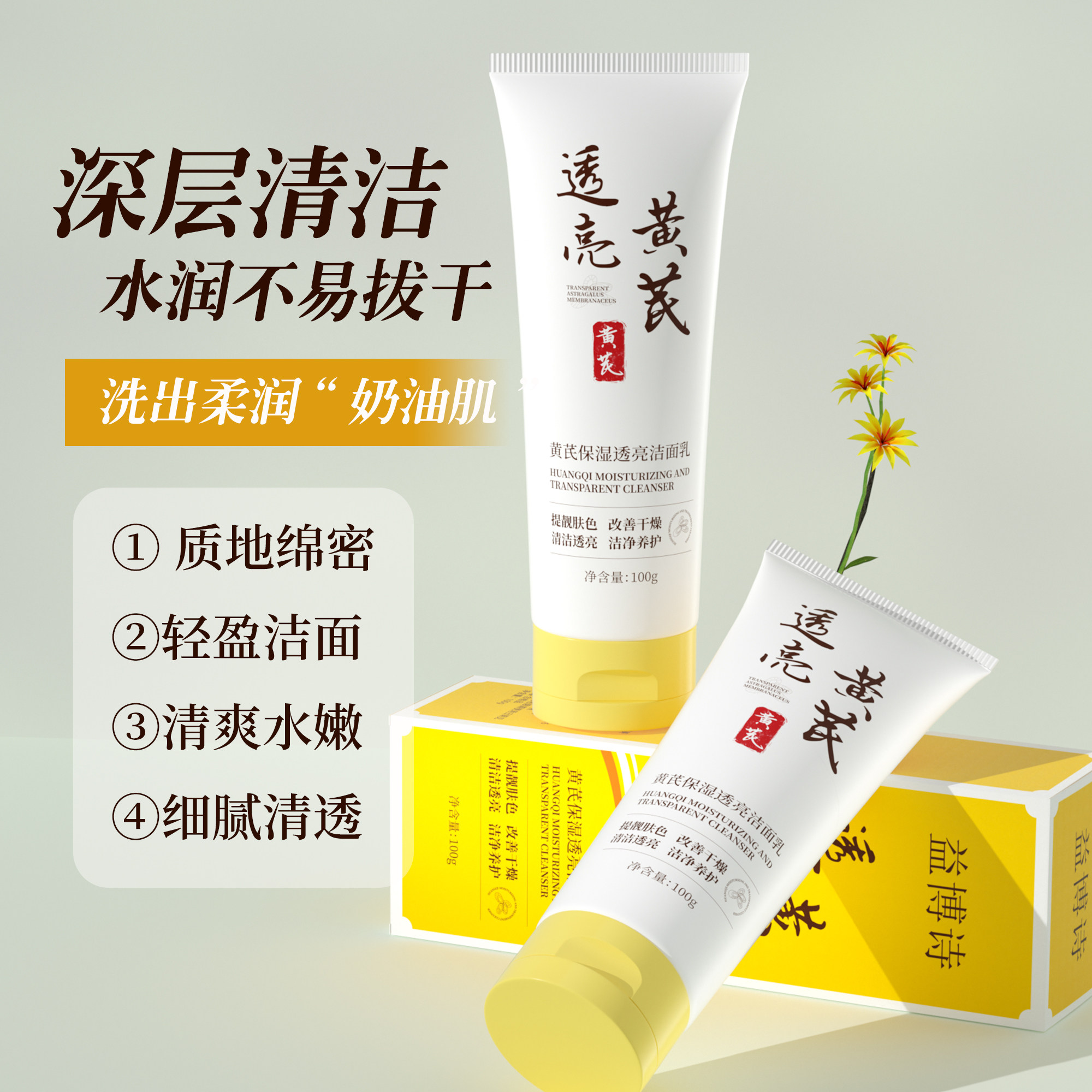 研春堂黄芪洁面乳去黄提亮深层清洁洗面奶男女通用保湿控油护肤品