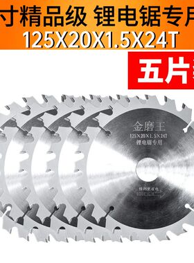 金磨王锂电据专用锯片5寸木工锯片6.5手电锯圆锯片8.5木材切割片