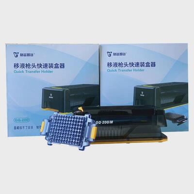 200ul实验室装插枪头神器移液枪吸头快速装盒器GQ-200