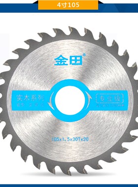 金田4/5寸105/125 30齿木工合金锯片超薄 多片锯 装修级专业级