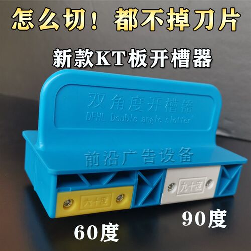 KT板开槽器广告开槽刀挖槽工具120度三角牌倒角器 KT板包桁架开槽