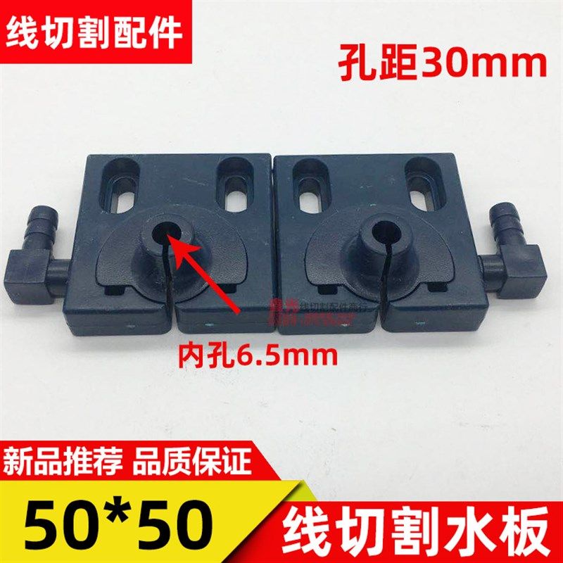 线切割喷水板配件50*50不堵高嘴水嘴孔距30mm侧进水新型水板一对,特色手工艺,其他特色工艺品,淘宝优惠券,粉丝福利购,淘宝优惠卷