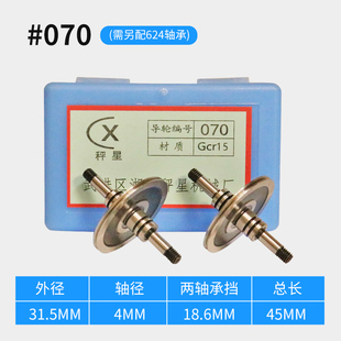 线切割配件 益昌导轮 哲益秤星 双边单侧070/451/126/561/571/020