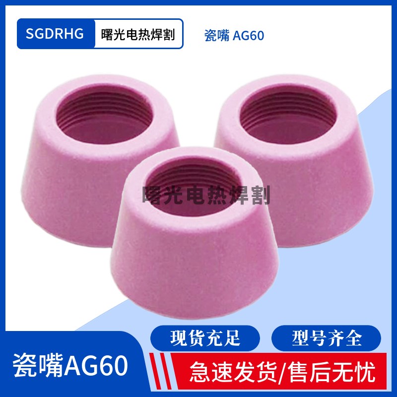 等离子割枪保护套AG60/SG55等离子切割机瓷嘴/保护套/瓷罩/保护罩