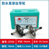 线切割配件益昌新型易穿丝防水总成专用导轮851 859 856 852 853