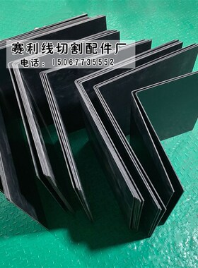 线切割配件 线切割挡水板 快走丝防水罩 黑色挡水板二块组成包邮
