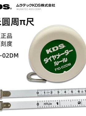 日本KDS圆周尺π尺周径尺双面刻度外径尺2米测量卷尺F10-02DM正品