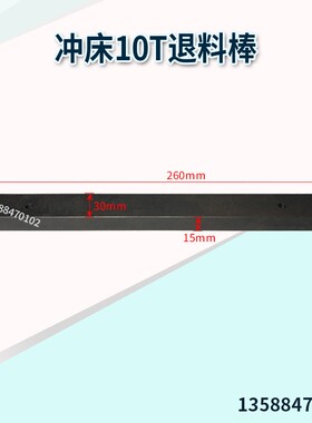 冲床配件上二锻扬力退料杆横打棒横棒6.3T10T16T25T356380100125T