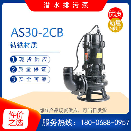 AV14-4型撕裂式潜水泵 AS10-2W/CB型无堵塞清水排放泵 污水排污泵