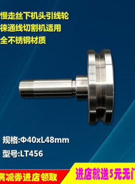 线切割慢走丝配件耗材徕通机下机头引线轮出线导轮不锈钢LT456