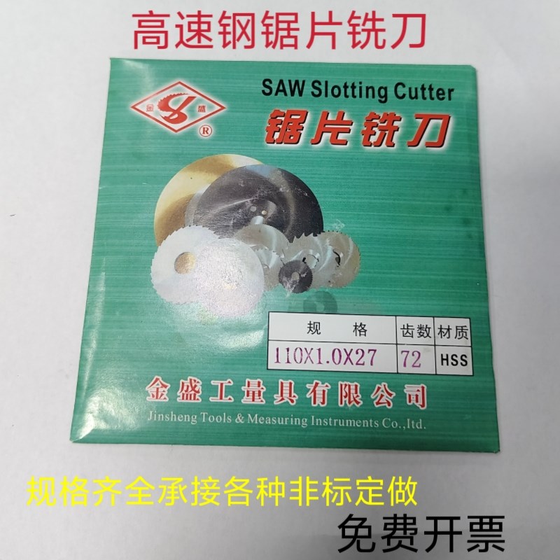 特价锯片铣刀金盛白钢锯片HSSt材质110x1.0x27x72高速钢锯片超薄